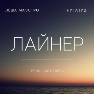 Лёша Маэстро, Нигатив, Ander Berg - Лайнер