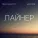 Лёша Маэстро, Нигатив, Ander Berg - Лайнер