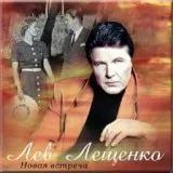Лев Лещенко - До свидания Москва