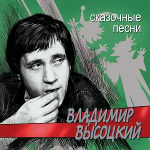 Владимир Высоцкий - Песня об обиженном времени
