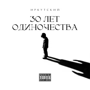 Иркутский - Этот рэп