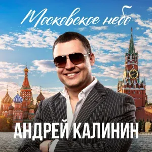 Андрей Калинин - Отец