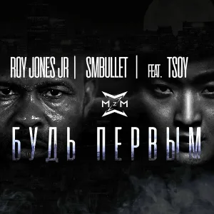 Roy Jones Jr., SMBULLETT feat. TSOY - Будь первым