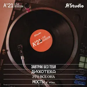 A'Studio - Завтрак без тебя