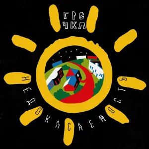 Гречка - Крики