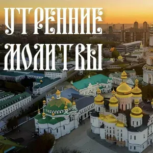 ORTHODOX - Утренние молитвы