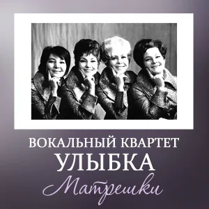 ВК "Улыбка" - Хорошие девчата