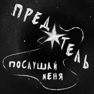 ПРЕДАТЕЛЬ - Послушай меня