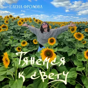 Елена Фролова - Улыбка