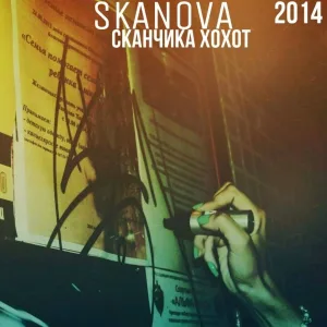 SKANOVA - Сканчика хохот