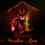 Хищник - Человек-Дом
