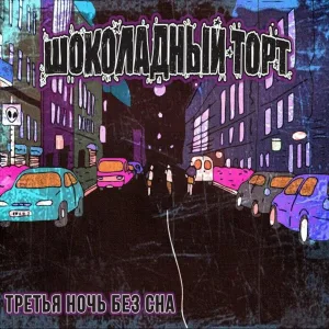 Шоколадный Торт - Торт
