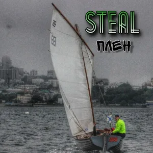 Steal - Плен
