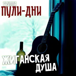 Группа Пули-Дни - Жиганская душа (Blat Remix)