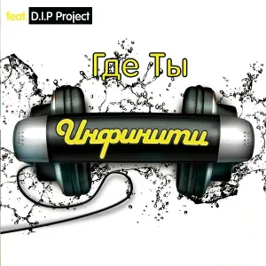 Infiniti - Gde Ty