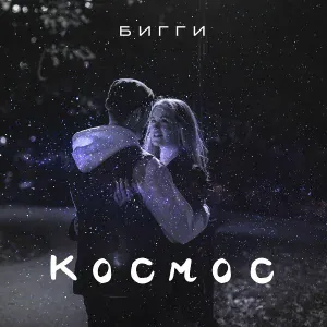 БИГГИ - Космос