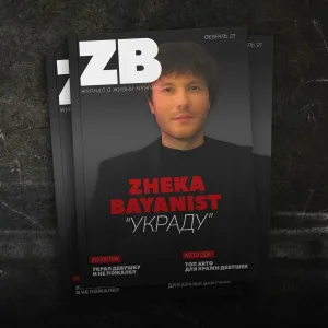 ZHEKA BAYANIST - Украду