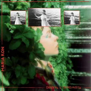 MARIA KON - Обнять и замолчать