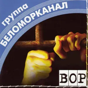 Группа Беломорканал - Вор
