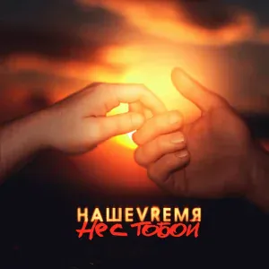 НАШЕVRЕМЯ - Не с тобой
