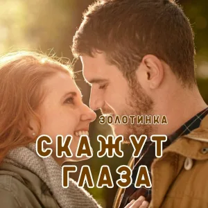 Золотинка - Скажут глаза