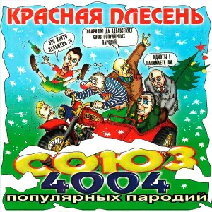Красная Плесень - Север