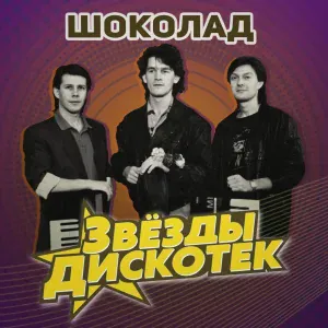 Шоколад - Прости - прощай