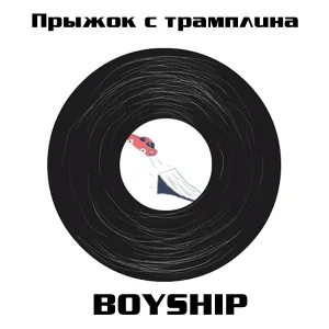 BOYSHIP - Сон на двоих