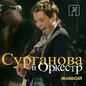 Сурганова и Оркестр - Мураками