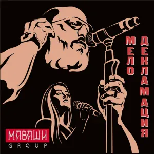 МАВАШИ group - Брошенные