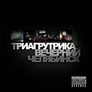 Триагрутрика - Спасибо подзарядке
