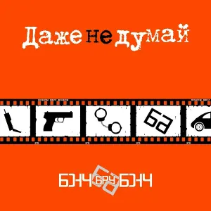 Бонч Бру Бонч - Семь нот