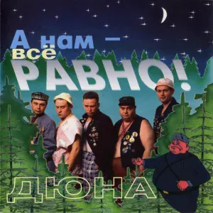 Дюна - Борька-бабник