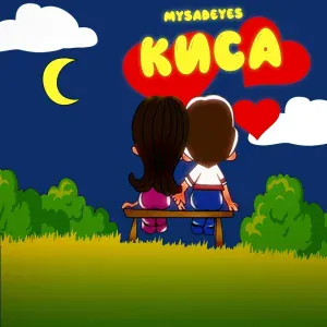 MYSADEYES - Киса