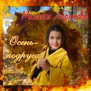 Мелисса Абрамова - Осень- подруга