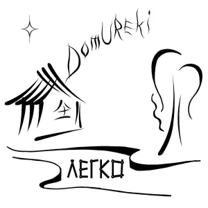 DomUReki - Полюби и сохрани