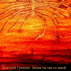 Дмитрий Гревцев - Зачем ты так со мной