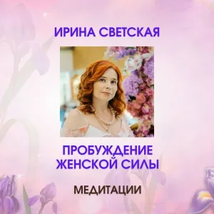 Ирина Светская - Рекомендации по практикам