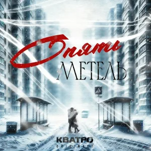 КВАТРО Originals - Опять метель