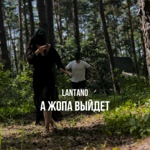 Lantano - А жопа выйдет