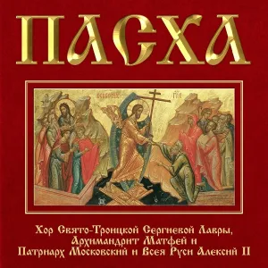 Хор Свято-Троицкой Сергиевой Лавры и Московских Духовых академии и семинарии - Отпуст