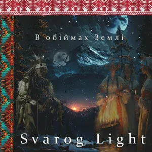 Svarog Light - В обіймах землі