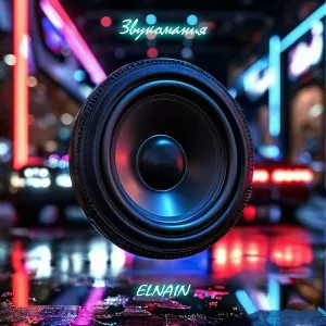 ELNAIN - Звукомания