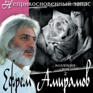 Ефрем Амирамов - Дилемма