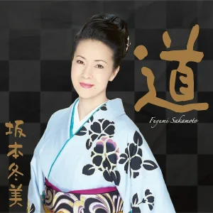 Fuyumi Sakamoto - Kinokawa