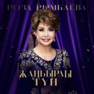 Роза Рымбаева - Ақ тілек