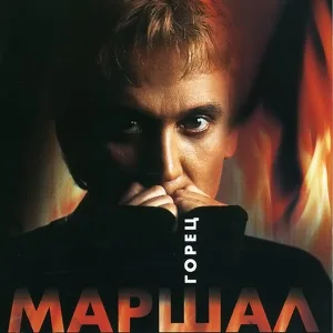 Александр Маршал - Спасибо тебе