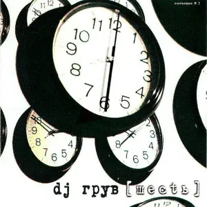 DJ Groove - Дискофан