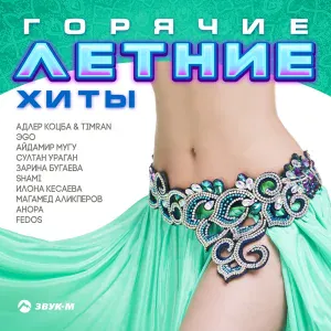 Адлер Коцба, Timran - Запах моей женщины