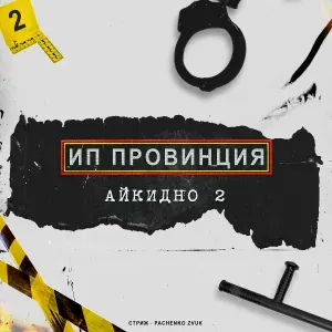 Стриж, Pachenko Zvuk feat. Билли Ногами - FLEX